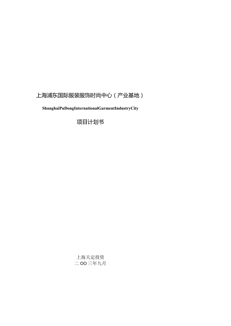 商业地产营销策划 上海浦东国际服装服饰时尚中心项目计划书.docx_第1页