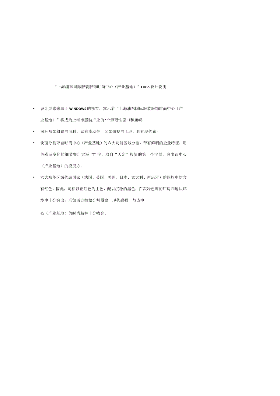 商业地产营销策划 上海浦东国际服装服饰时尚中心项目计划书.docx_第3页