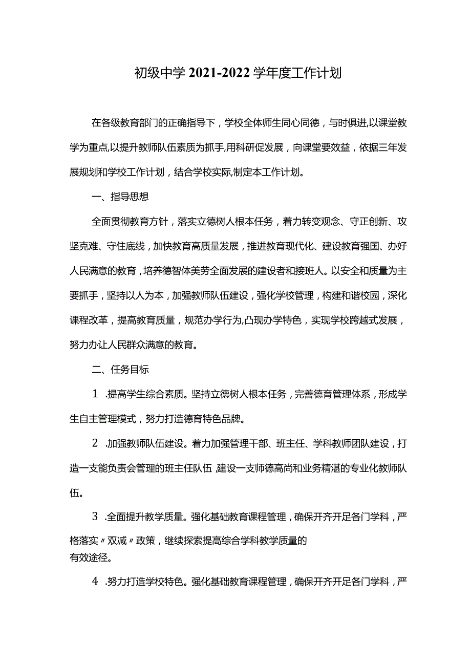 初级中学2021-2022学年度工作计划.docx_第1页