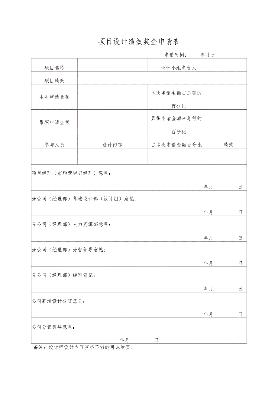 幕表19-D3 项目设计绩效奖金申请表.docx_第1页