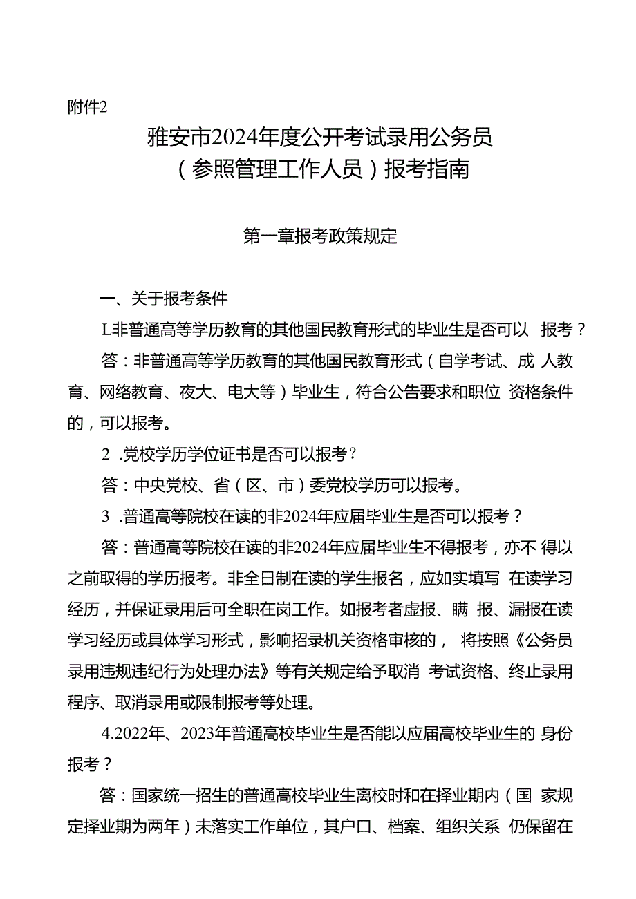 2.雅安市2024年度公开考试录用公务员（参照管理工作人员）报考指南.docx_第1页