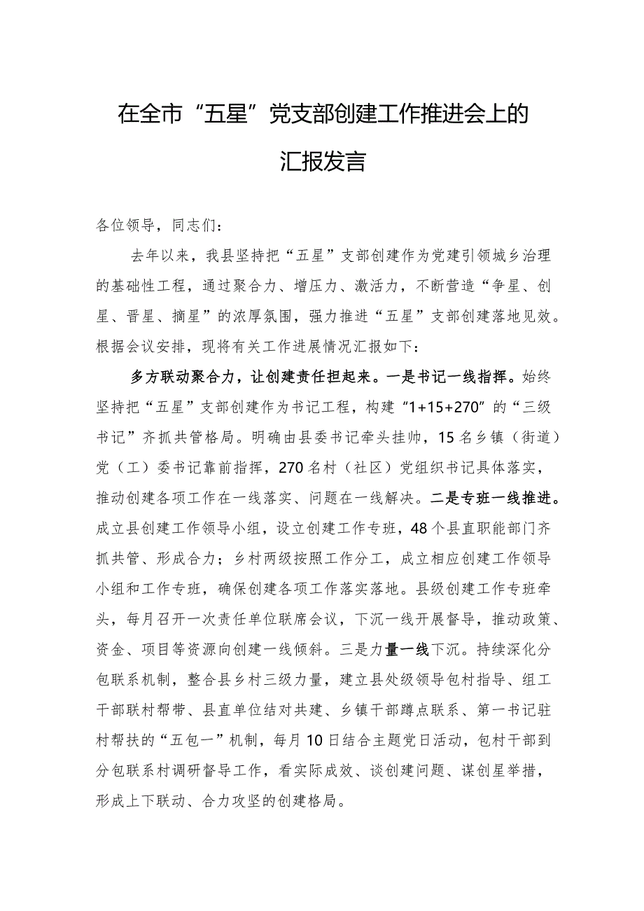 在全市“五星”党支部创建工作推进会上的汇报发言.docx_第1页