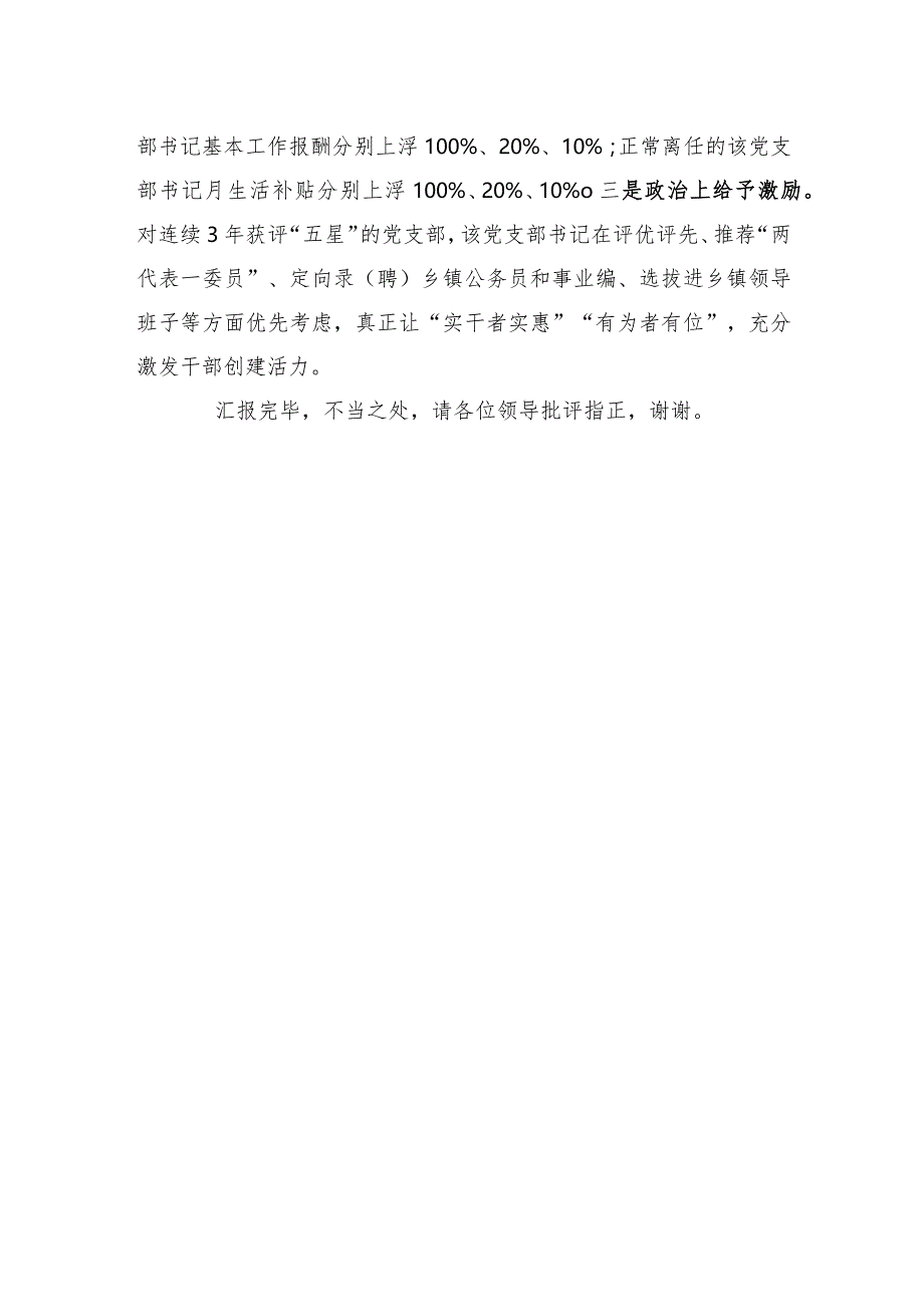 在全市“五星”党支部创建工作推进会上的汇报发言.docx_第3页