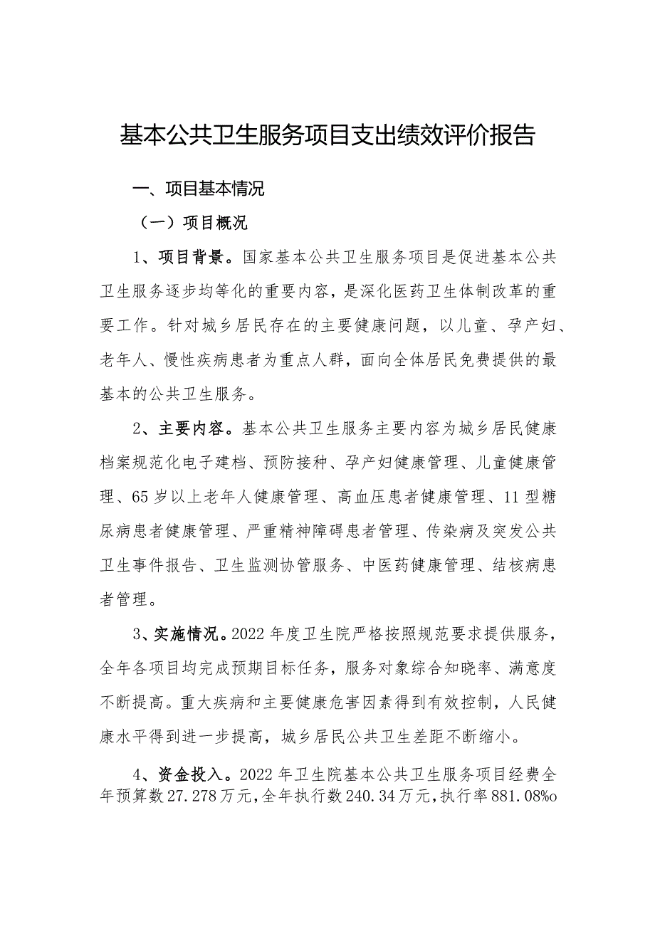 基本公共卫生服务项目支出绩效评价报告和自评表.docx_第1页