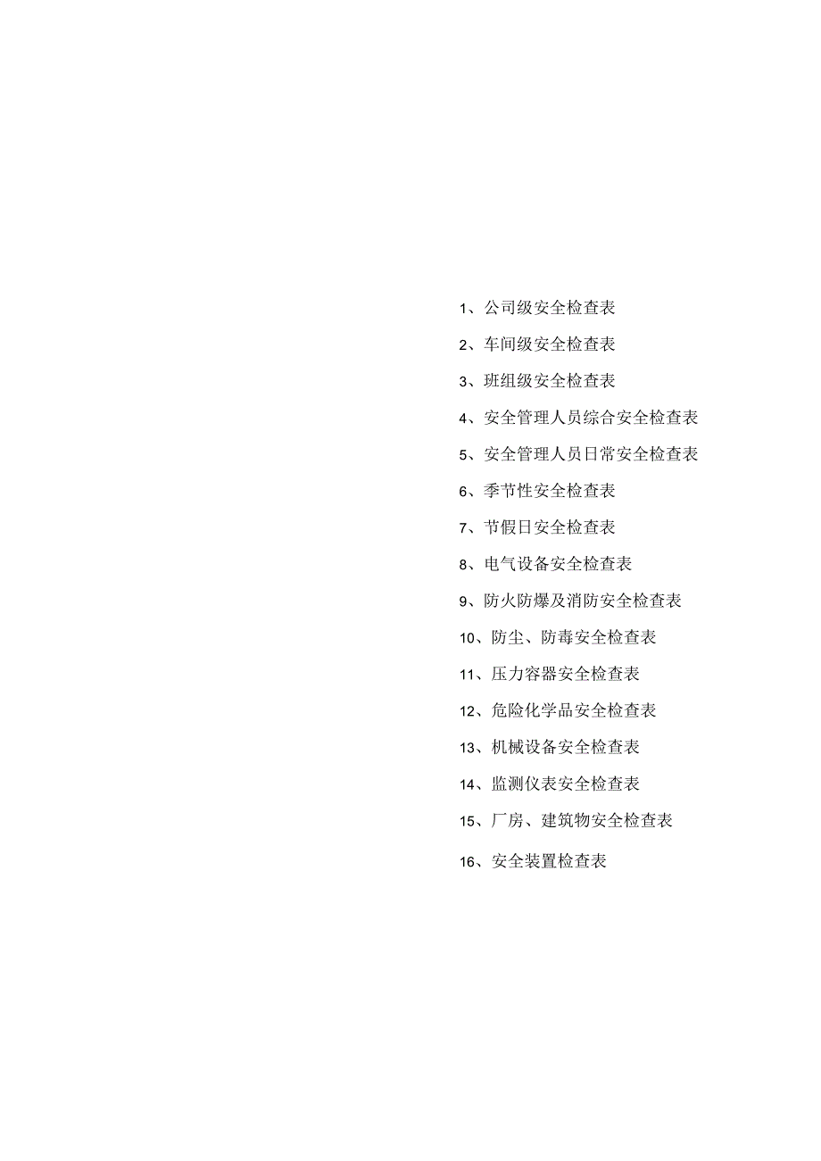 安全检查表汇总(全套).docx_第3页