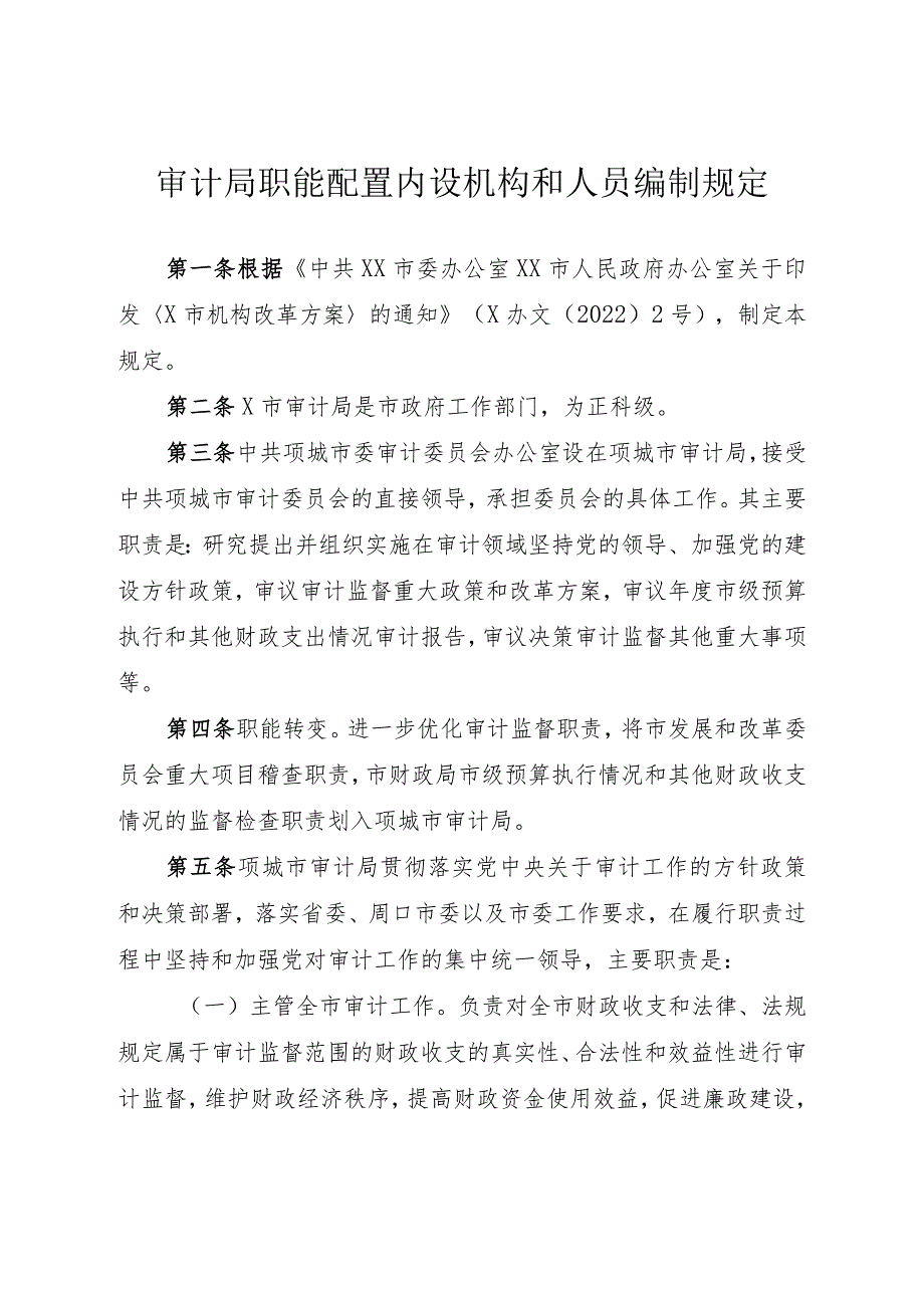 审计局职能配置内设机构和人员编制规定.docx_第1页