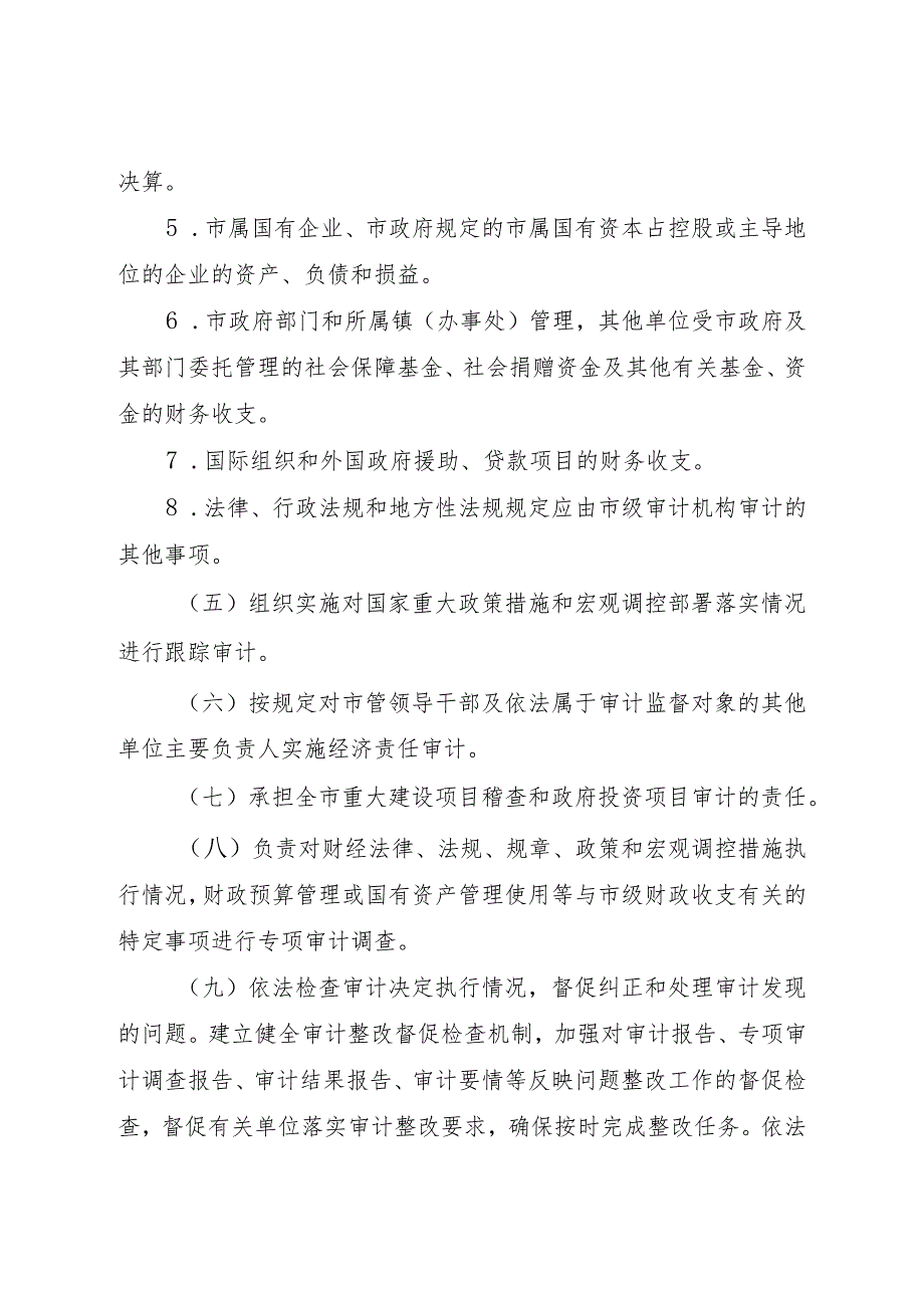 审计局职能配置内设机构和人员编制规定.docx_第3页