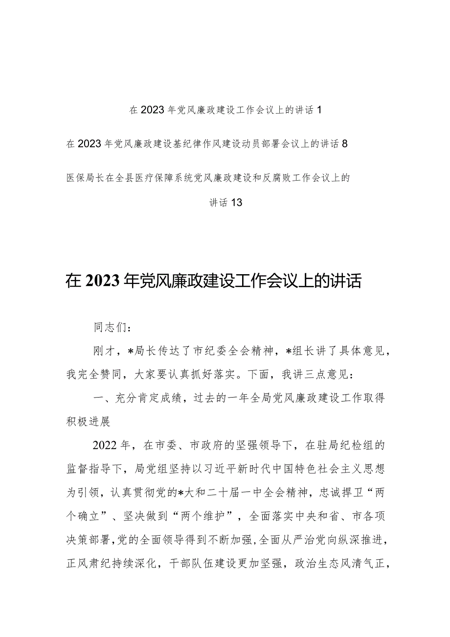 在公司2023年党风廉政建设及反腐败工作会议上的讲话【共3篇】.docx_第1页