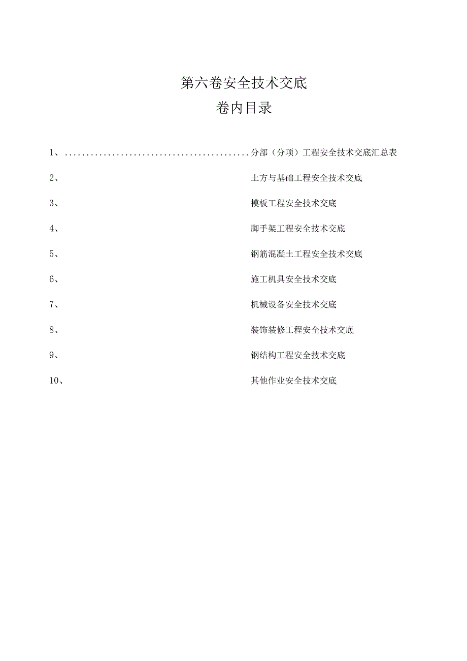 06第六卷 分部（分项）安全技术交底.docx_第1页
