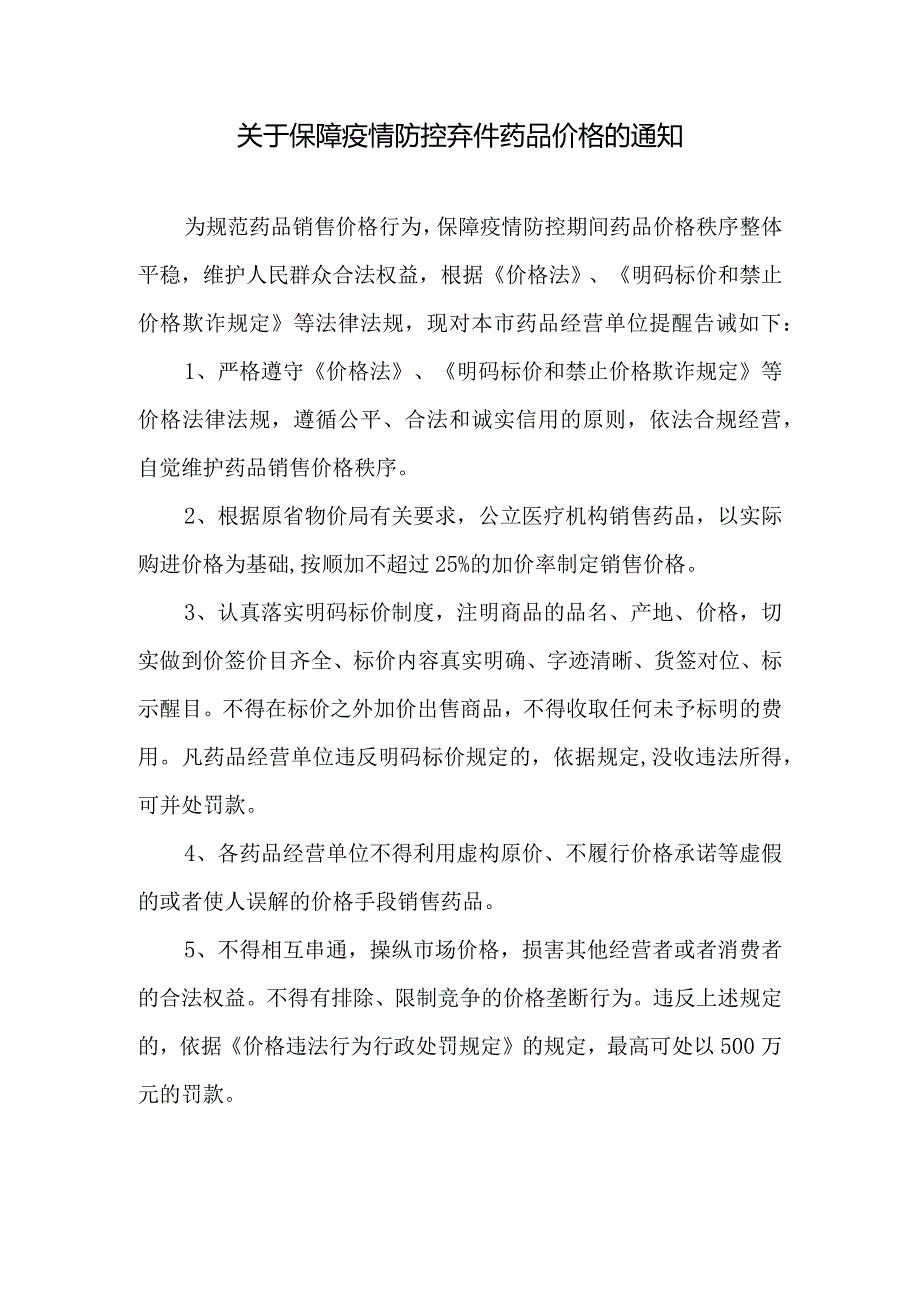 关于保障疫情防控期间药品价格的通知.docx_第1页