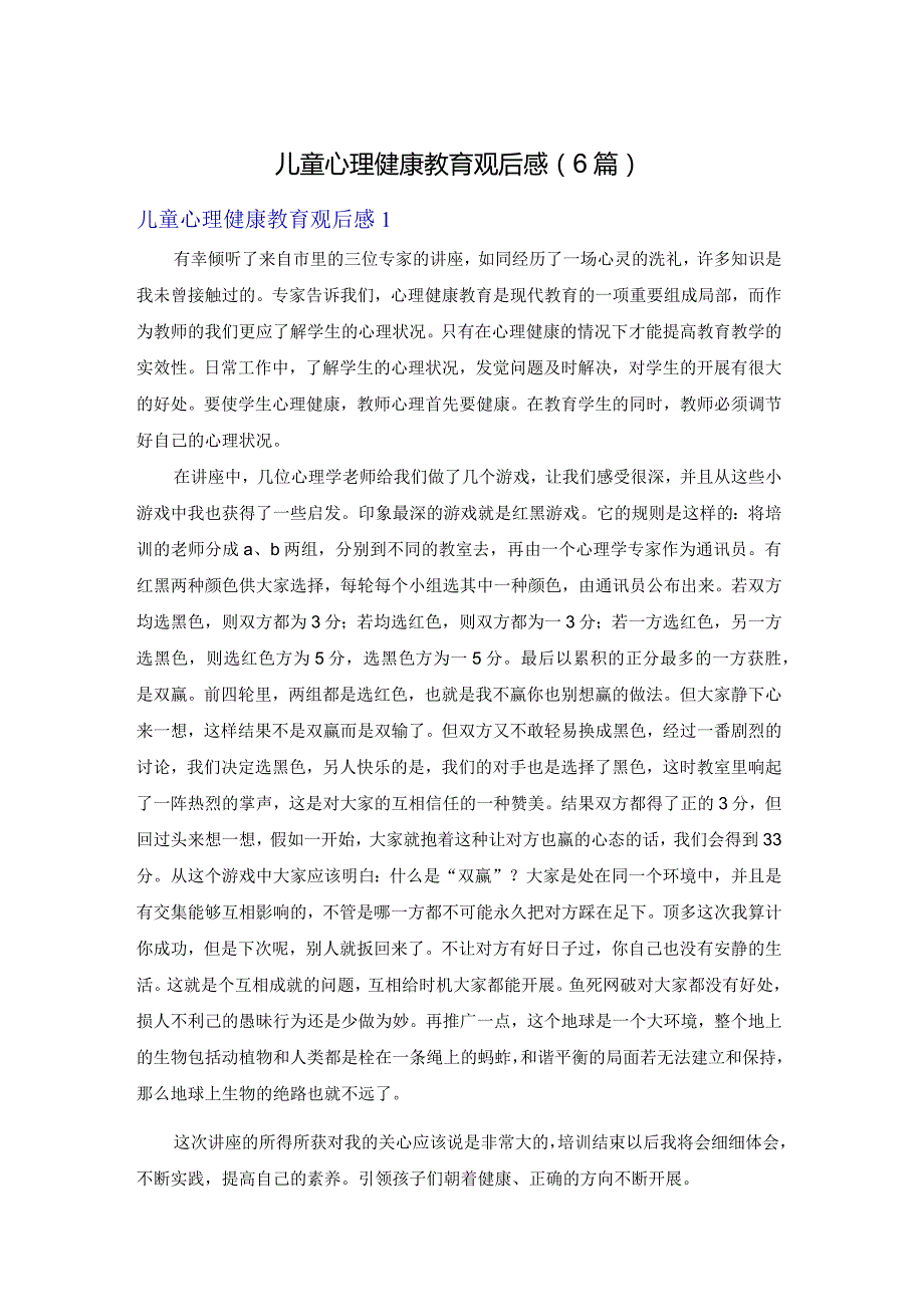 儿童心理健康教育观后感（6篇）.docx_第1页