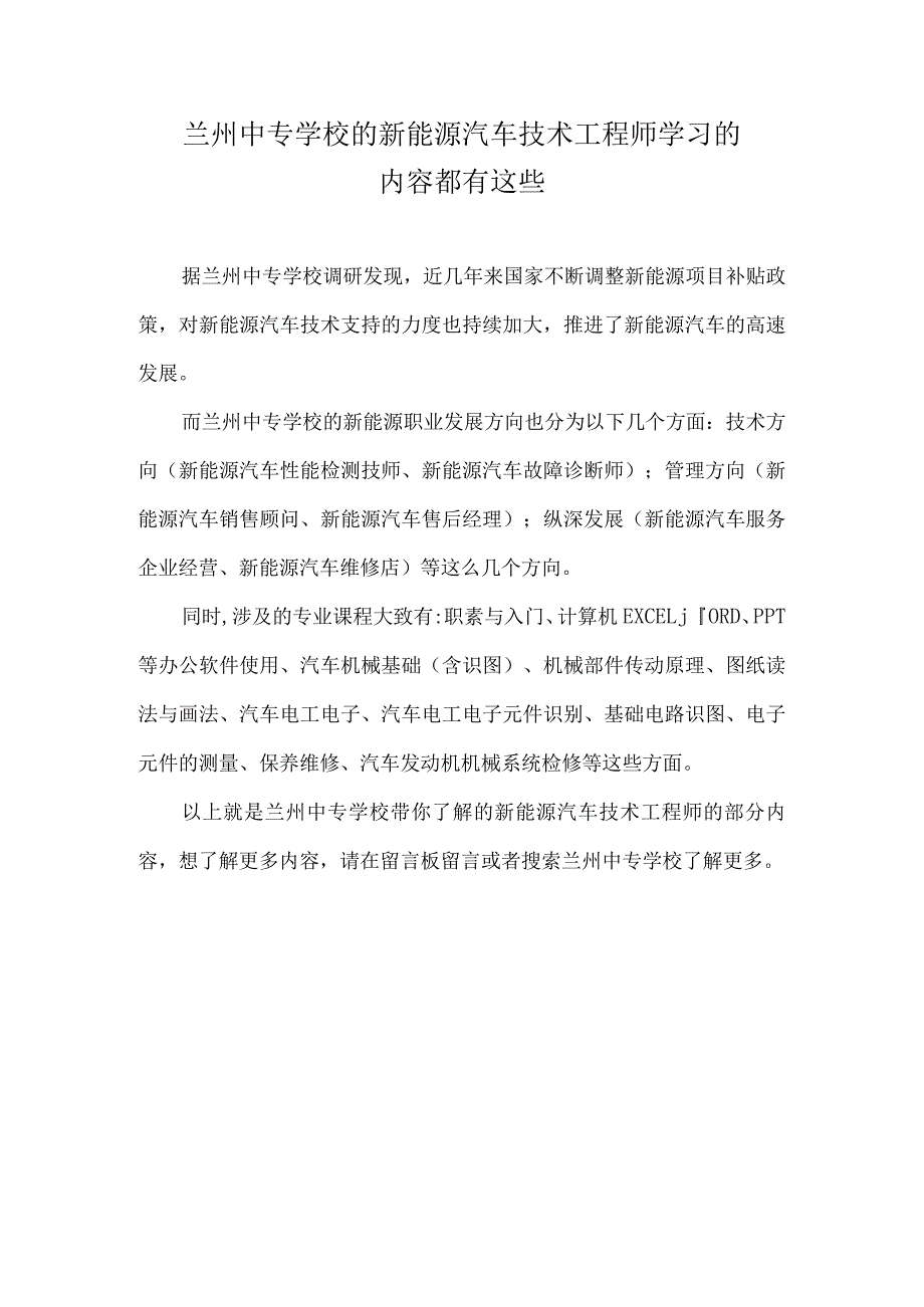 兰州中专学校的新能源汽车技术工程师学习的内容都有这些.docx_第1页