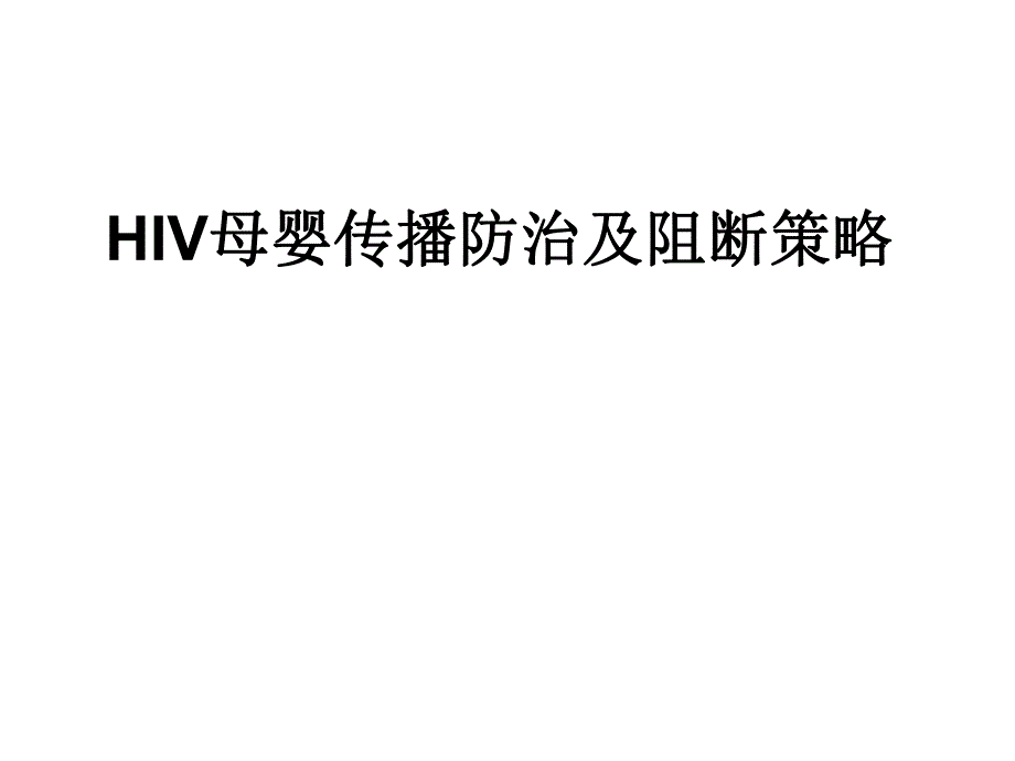 妊娠合并艾滋医学幻灯片.ppt_第1页