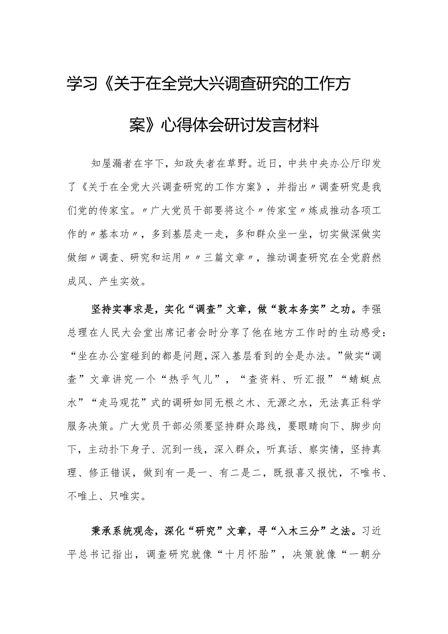 党员干部2023学习贯彻《关于在全党大兴调查研究的工作方案》心得研讨发言材料【共5篇】.docx_第3页