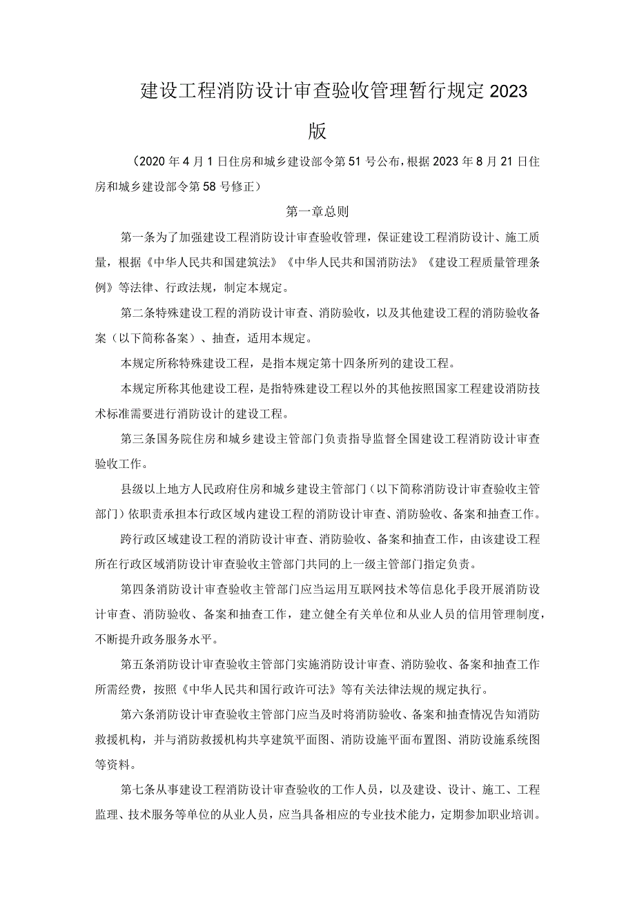 建设工程消防设计审查验收管理暂行规定2023版.docx_第1页