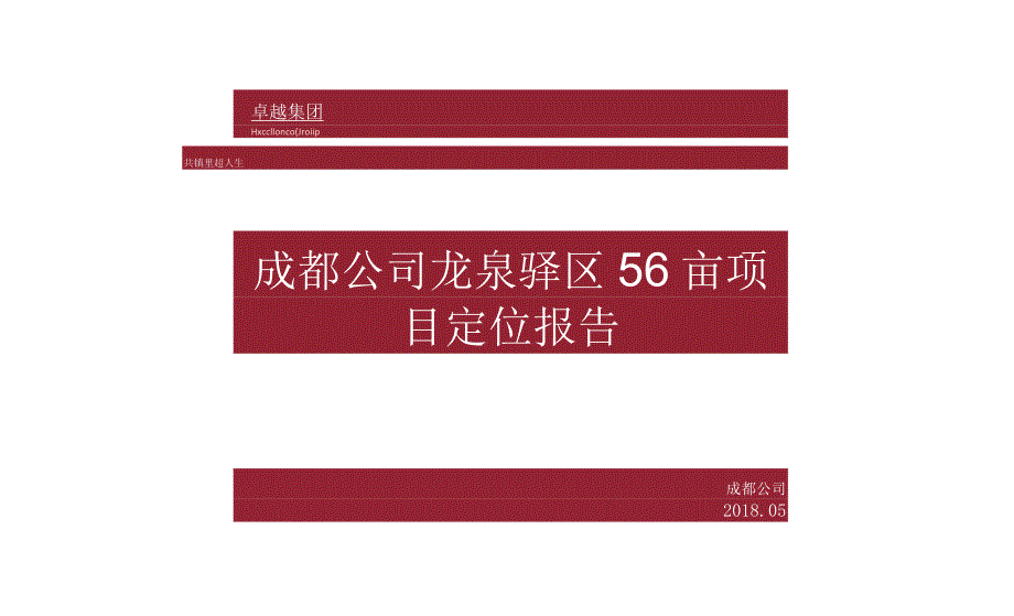 卓越成都龙泉驿项目定位报告.docx_第1页