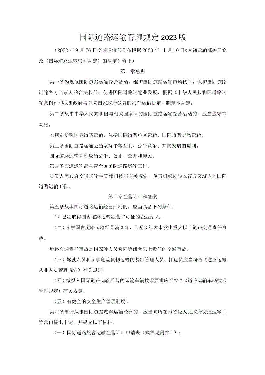 国际道路运输管理规定2023版.docx_第1页