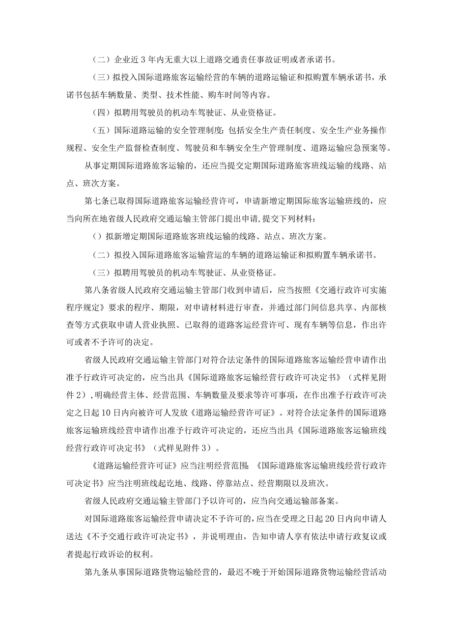 国际道路运输管理规定2023版.docx_第2页