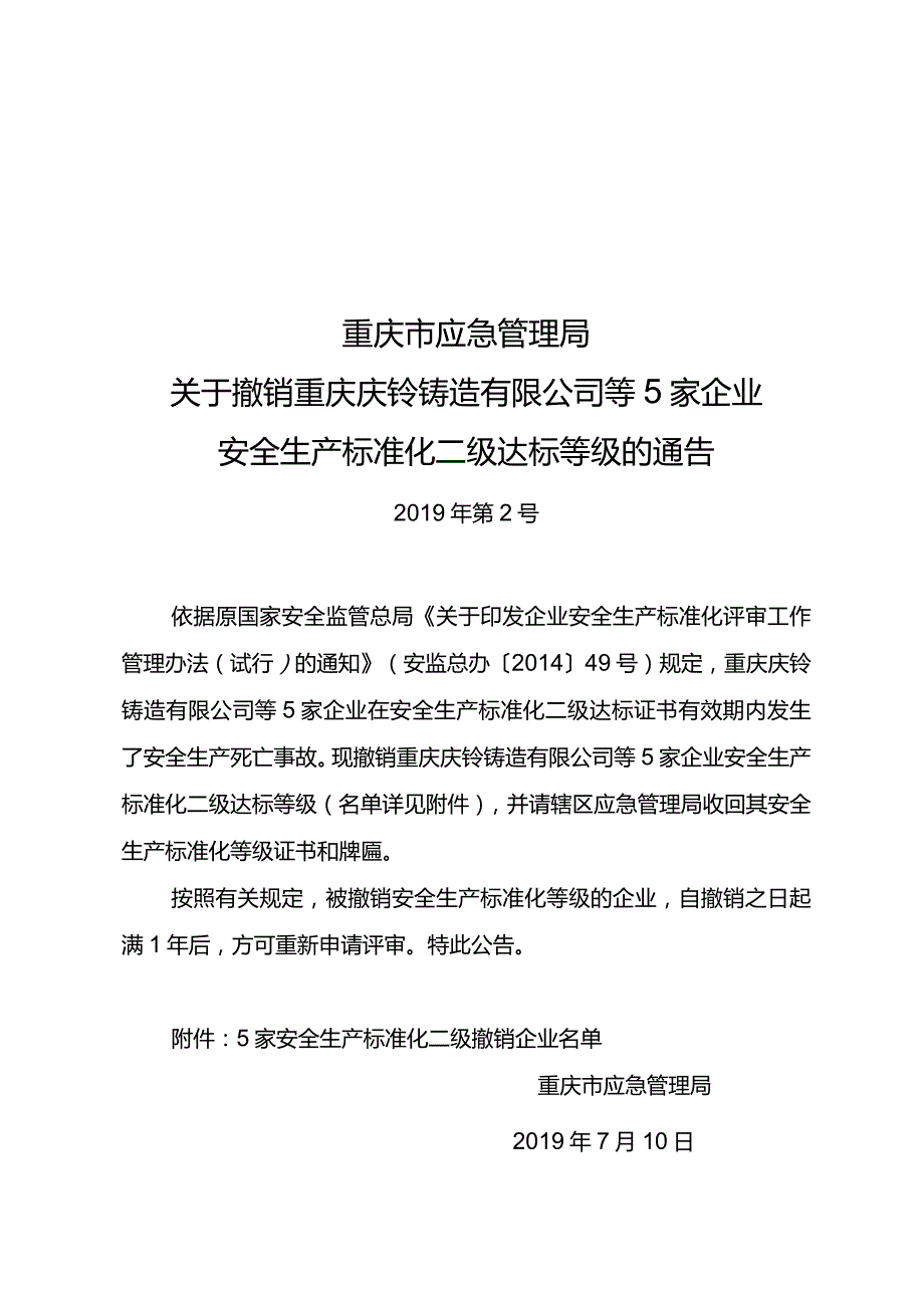 市应急局通告2019年第2号关于撤销重庆庆铃铸造有限公司等5家企业安全生产标准化二级达标等级的通告.docx_第1页