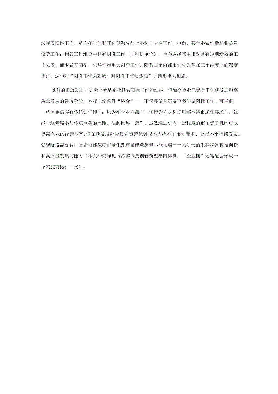 国企内部市场化改革Ⅰ：深度市场化改革最易误伤“阴性工作”.docx_第2页