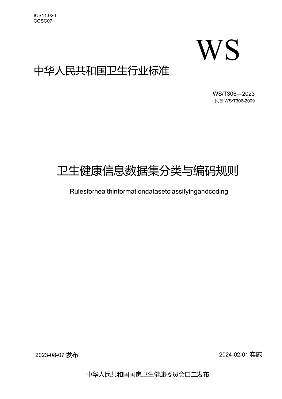 卫生健康信息数据集分类与编码规则WST306—2023.docx_第1页