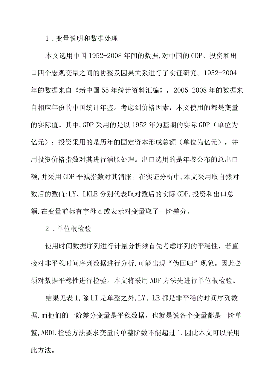 出口投资和经济增长的因果关系分析.docx_第3页