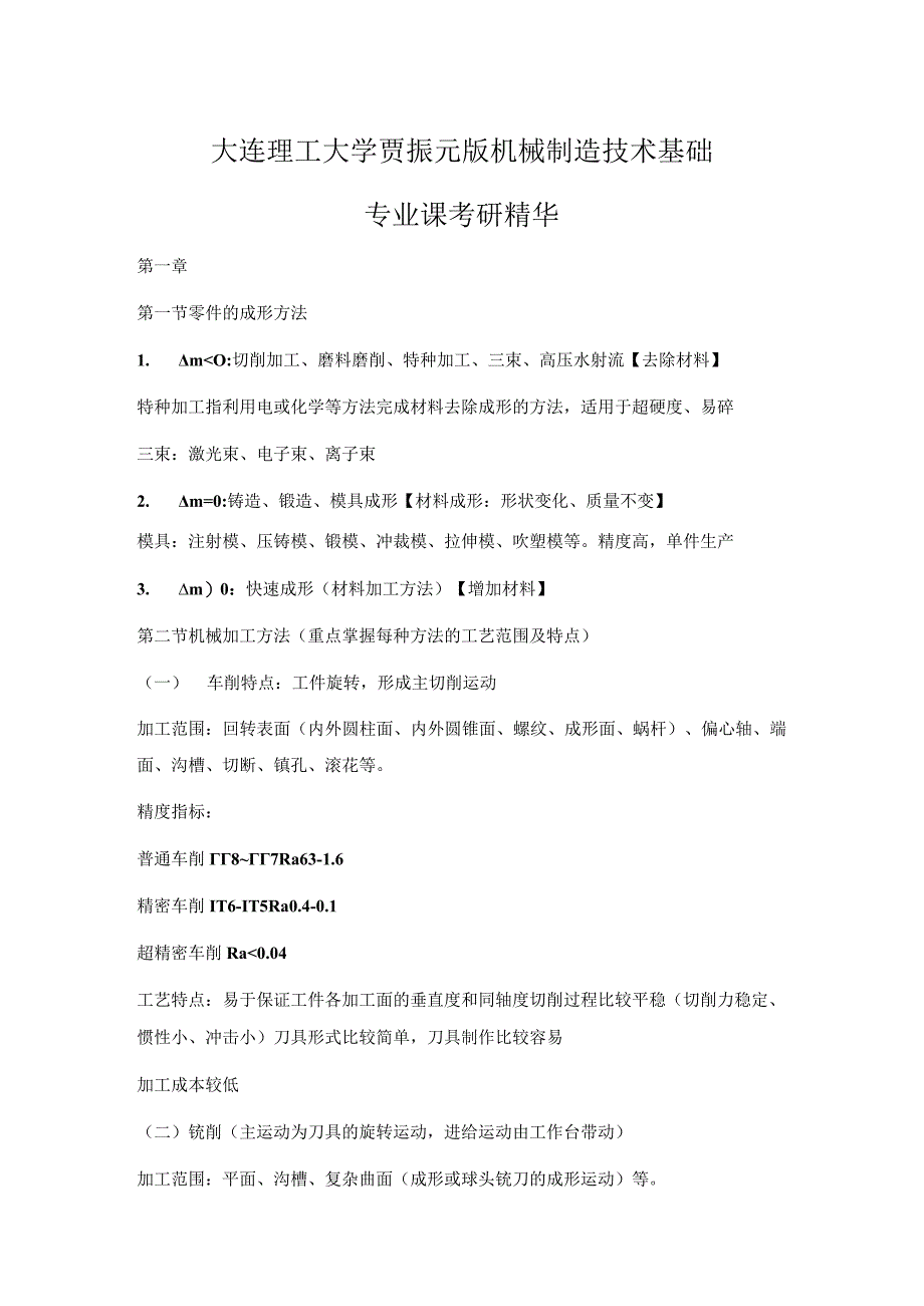 大连理工大学贾振元版机械制造技术基础专业课考研精华.docx_第1页