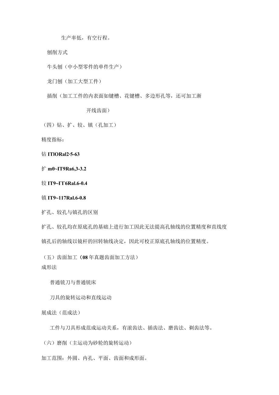 大连理工大学贾振元版机械制造技术基础专业课考研精华.docx_第3页