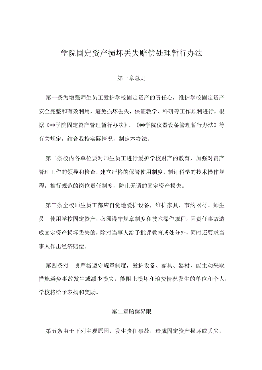 学院固定资产损坏丢失赔偿处理暂行办法.docx_第1页