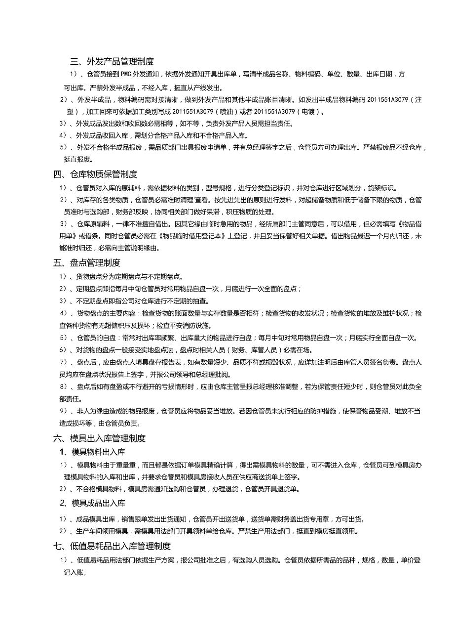 原辅材料管理制度成品与半成品管理制度盘点管理制度.docx_第2页