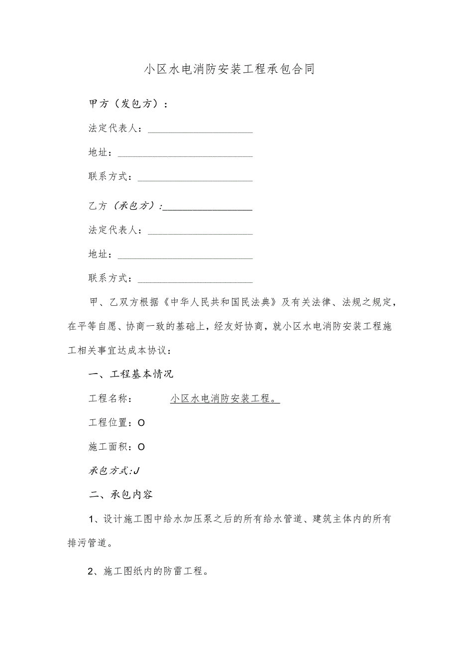 小区水电消防安装工程承包合同.docx_第1页