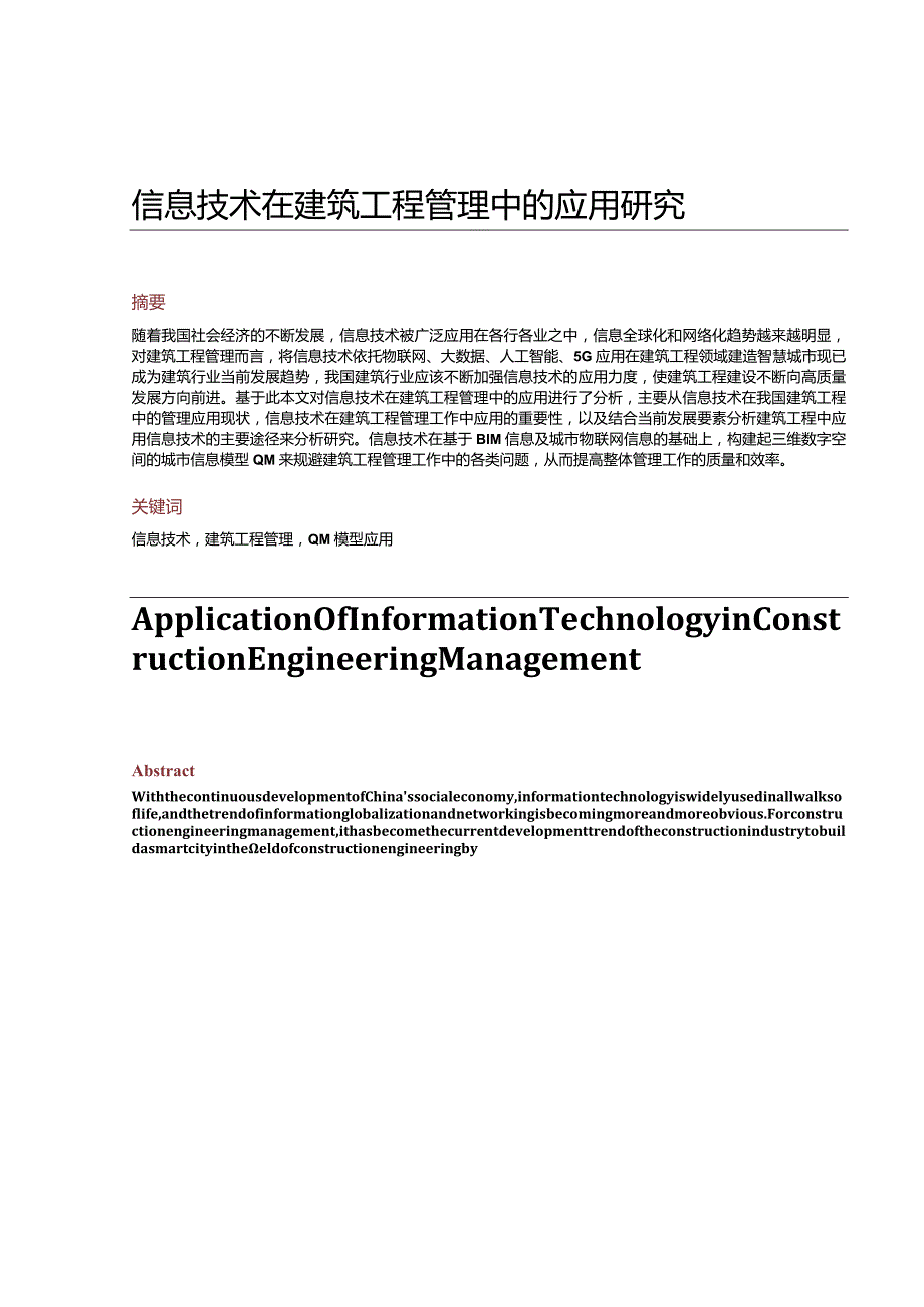 信息技术在建筑工程管理中的应用研究.docx_第1页