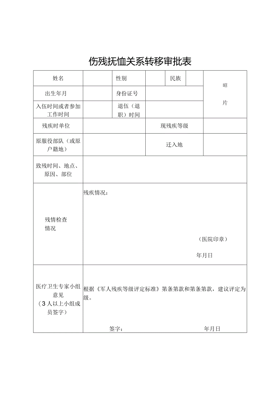 山西省伤残抚恤关系转移审批表.docx_第1页