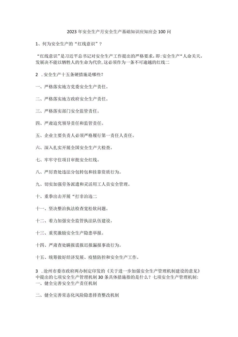 安全生产月安全生产基础知识应知应会100问.docx_第1页