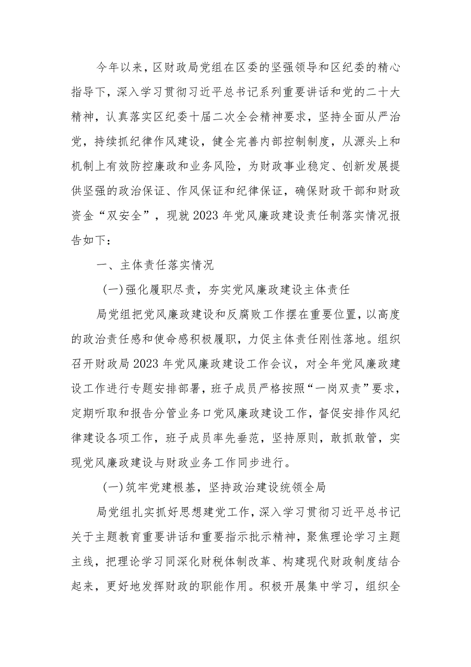 党组2023年党风廉政建设主体责任落实情况报告.docx_第1页