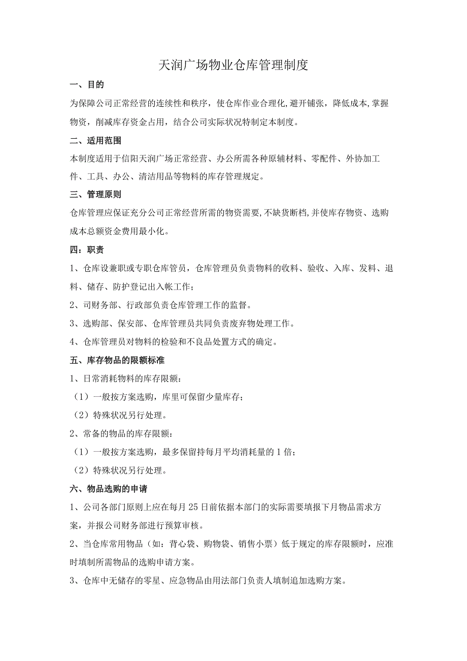 商场物业仓库管理制度物品申购、入库、存放、领用规定.docx_第1页