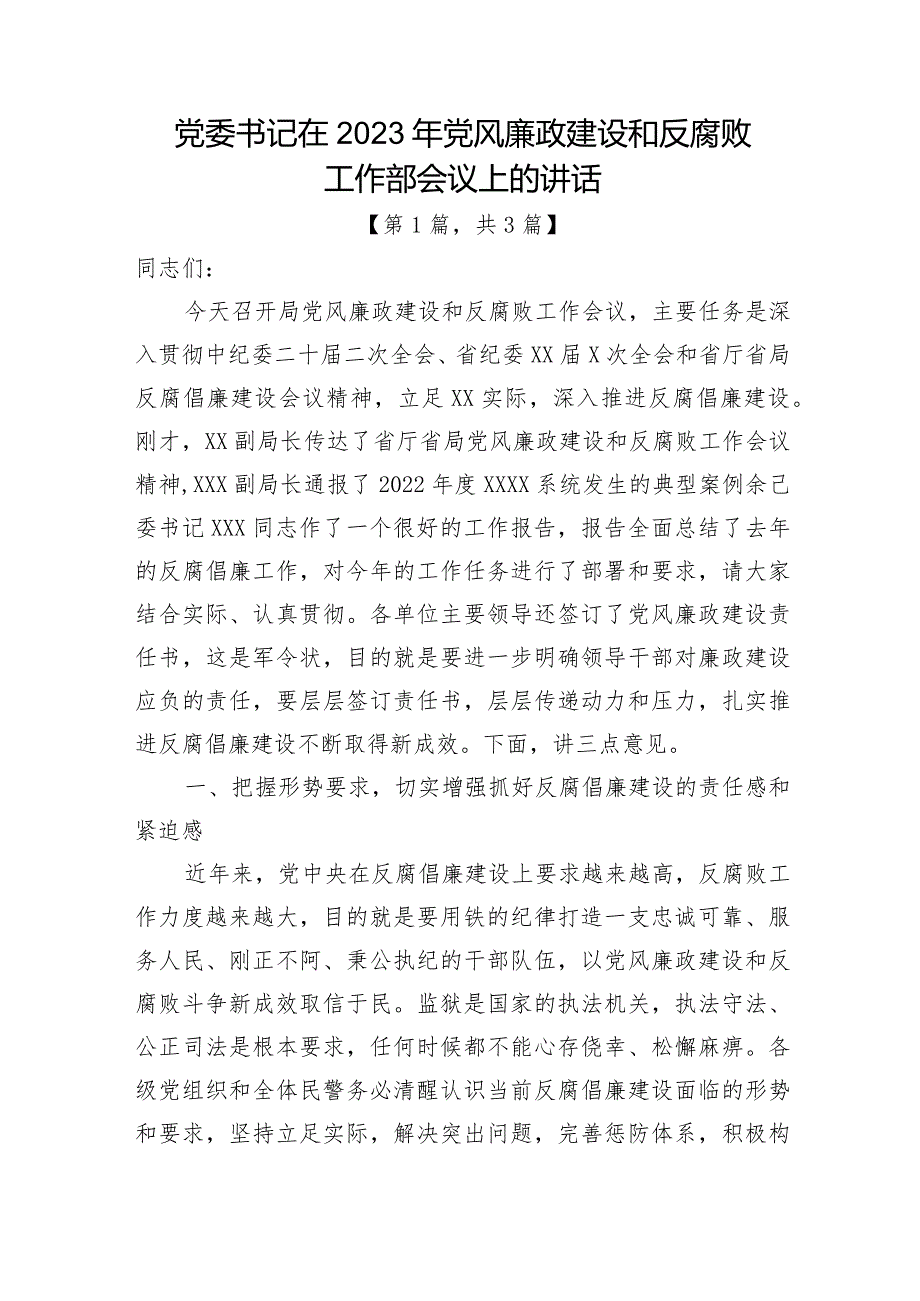 党委书记在2023年党风廉政建设和反腐败工作部会议上的讲话稿共计3篇.docx_第1页