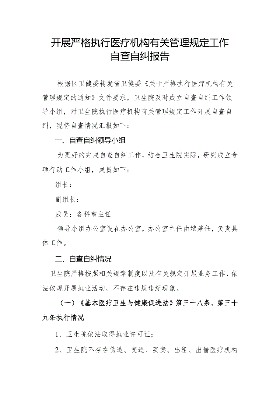 卫生院开展严格执行医疗机构有关管理规定工作自查自纠报告.docx_第1页