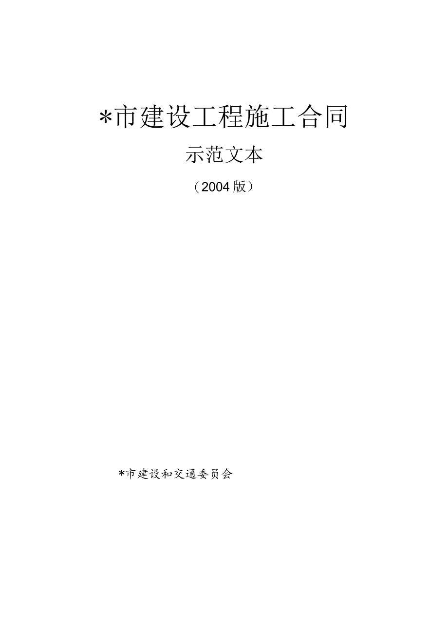 市建设工程施工合同工程文档范本.docx_第1页