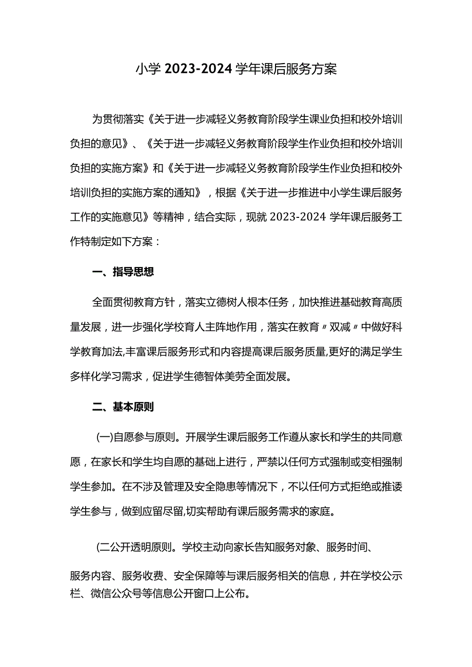 小学2023-2024学年课后服务方案.docx_第1页