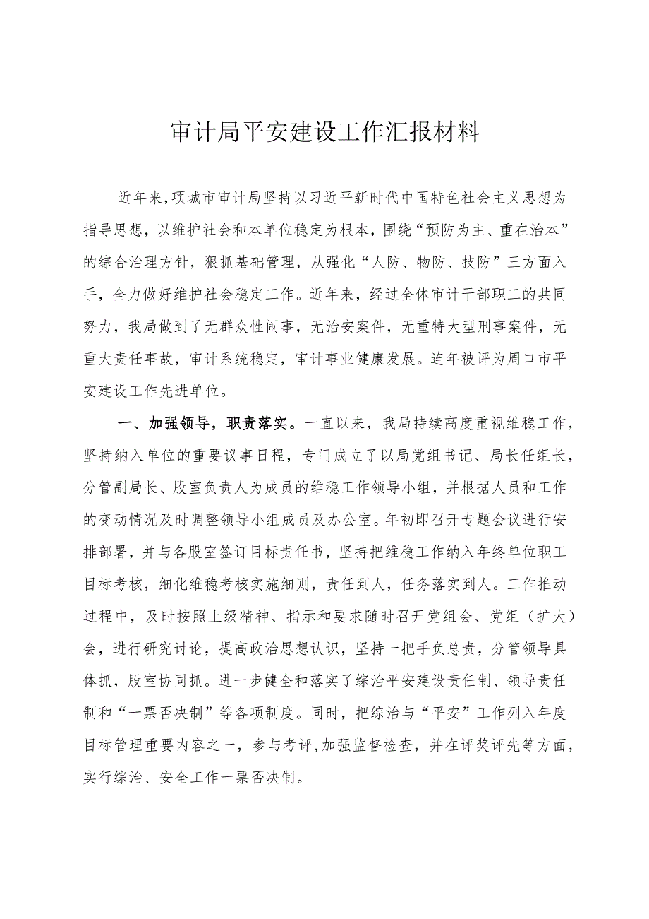 审计局平安建设工作汇报材料.docx_第1页