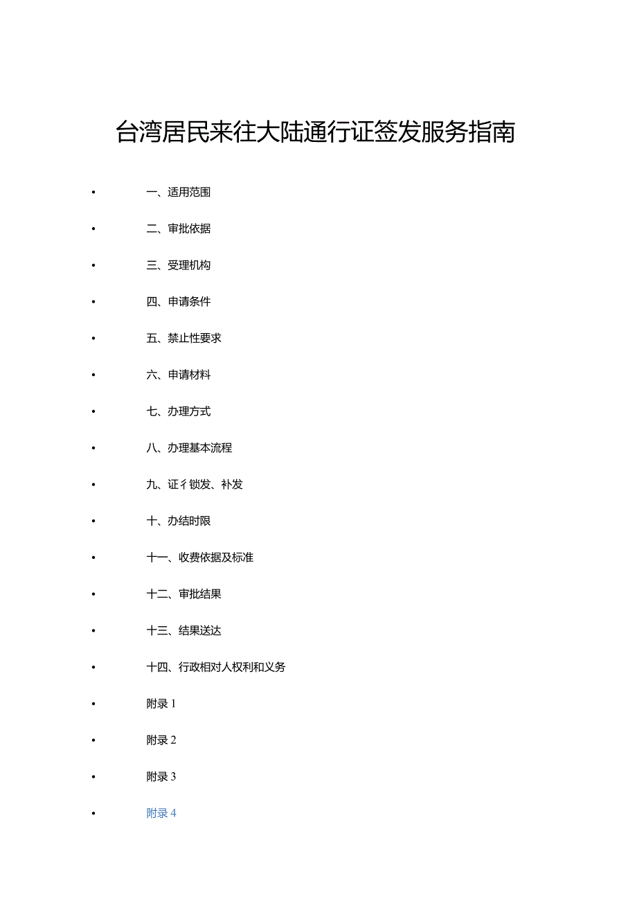 台湾居民来往大陆通行证签发服务指南.docx_第1页