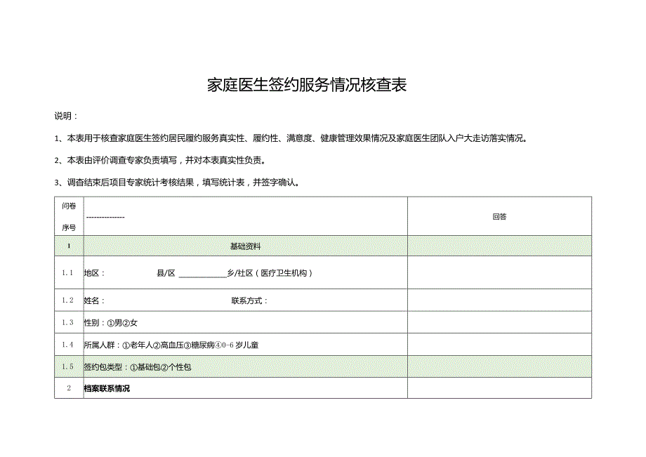 家庭医生签约服务情况核查表3-8-10.docx_第1页