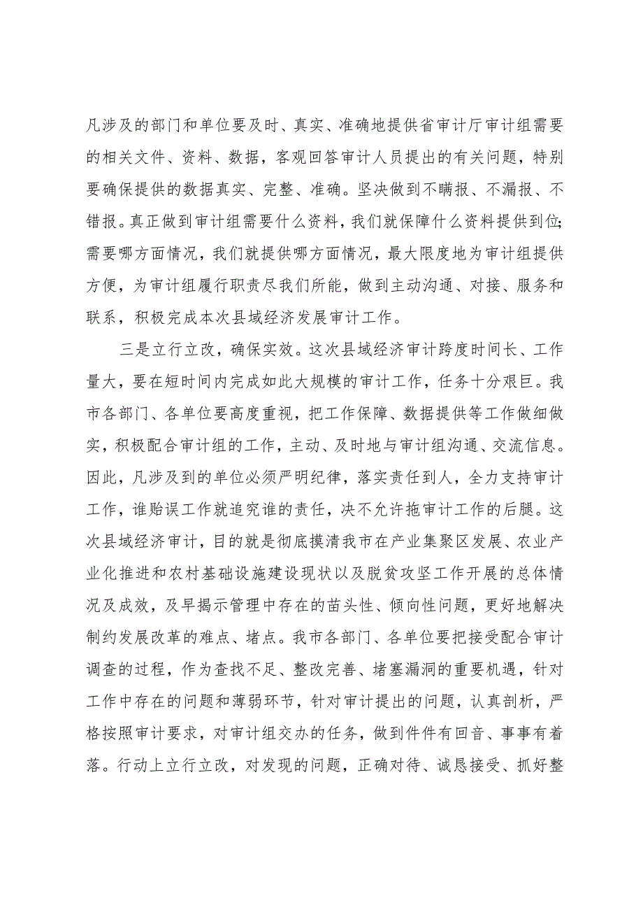 县领导在县域经济发展情况专项审计调查进点会议上的表态发言.docx_第3页