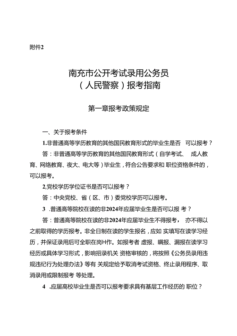 2.南充市公开考试录用公务员（人民警察）报考指南.docx_第1页