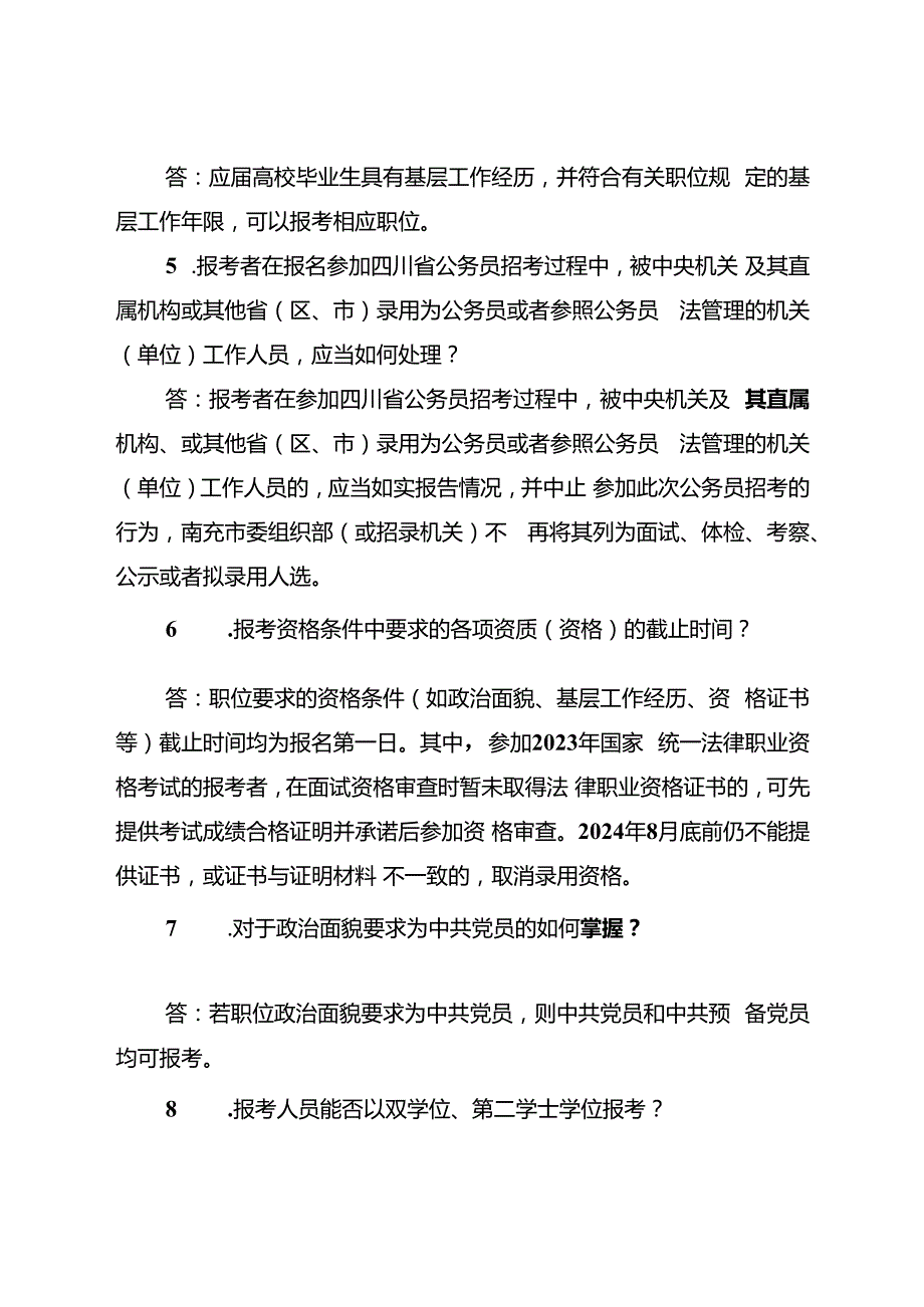 2.南充市公开考试录用公务员（人民警察）报考指南.docx_第2页