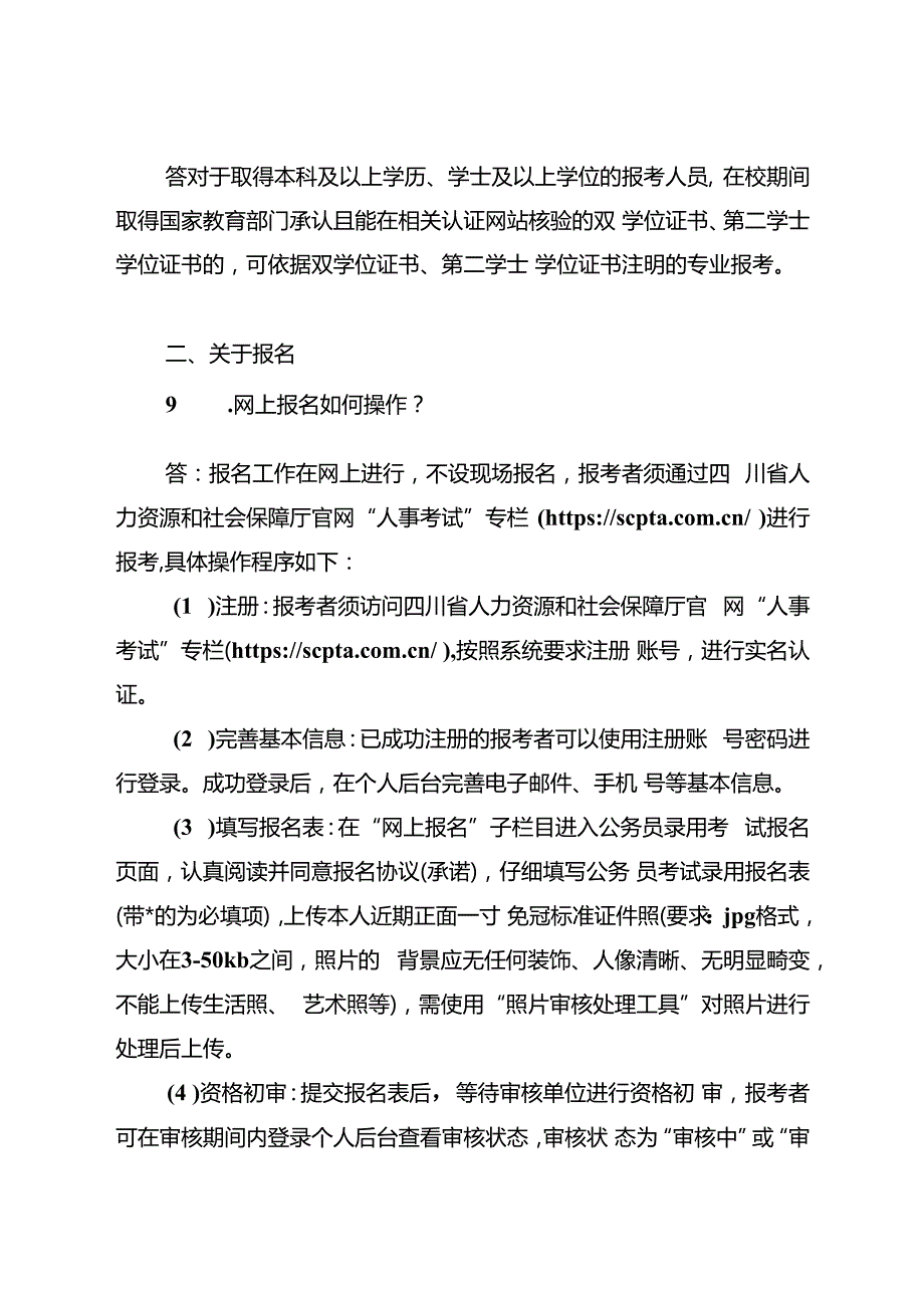 2.南充市公开考试录用公务员（人民警察）报考指南.docx_第3页