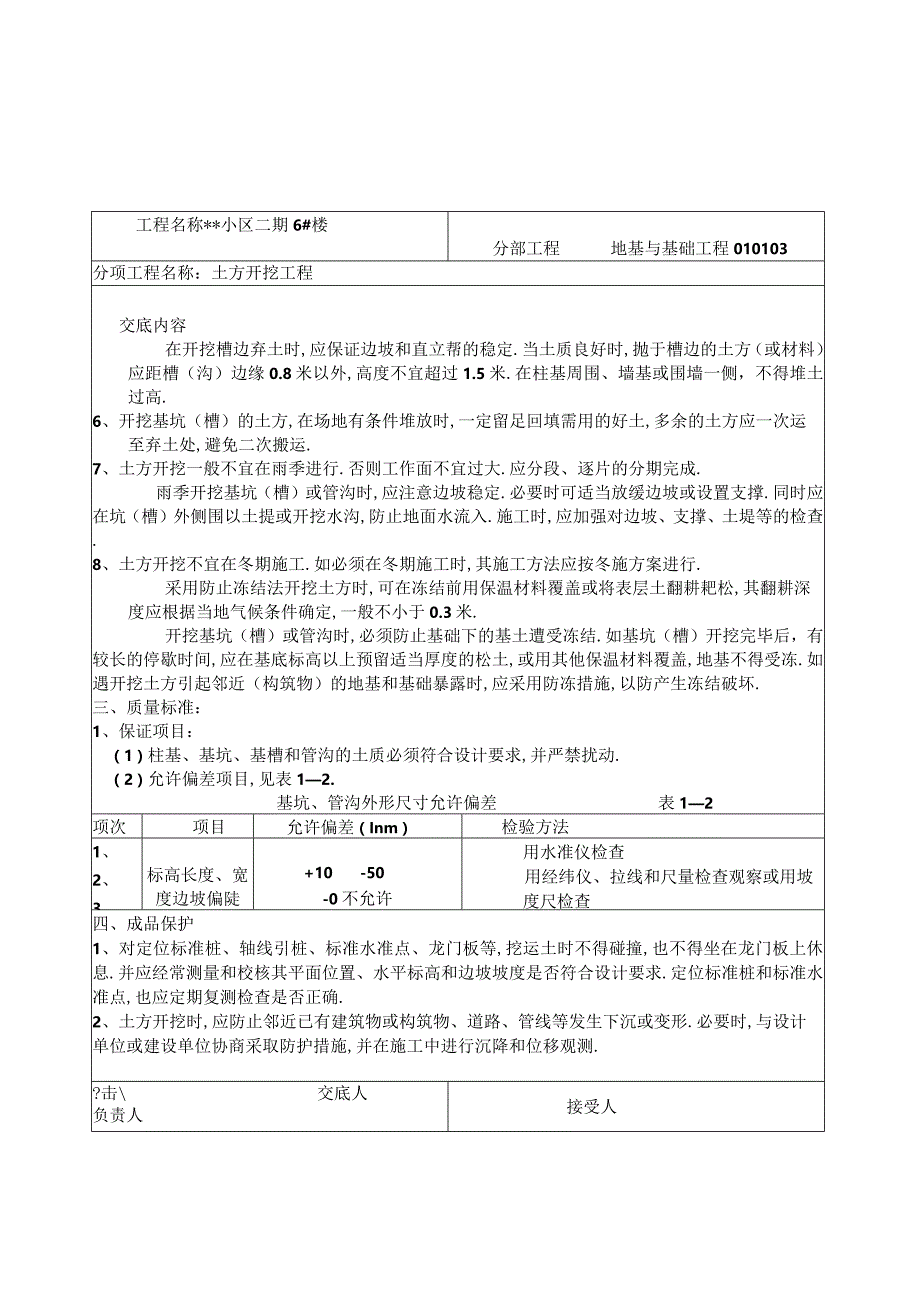 土建技术交底工程文档范本.docx_第3页