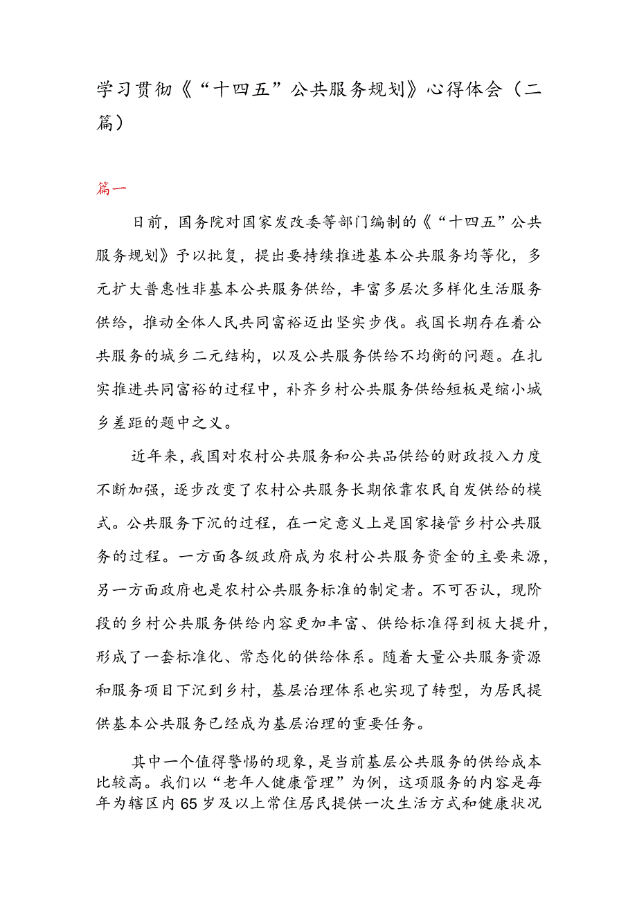 学习贯彻《“十四五” 公共服务规划》 心得体会（二篇）.docx_第1页