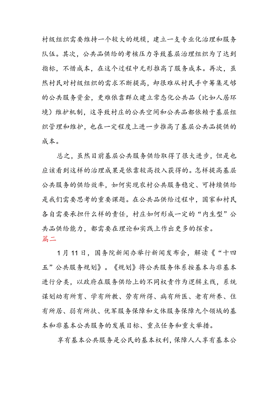 学习贯彻《“十四五” 公共服务规划》 心得体会（二篇）.docx_第3页